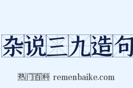 杂说三九造句是什么意思的图片